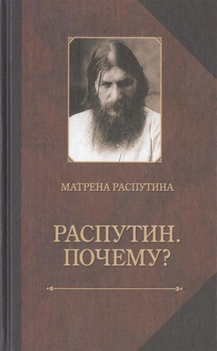 Аудиокнига Распутина Матрёна - Распутин. Почему?