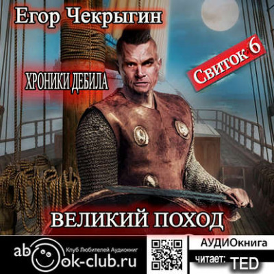 Аудиокнига Чекрыгин Егор - Великий поход