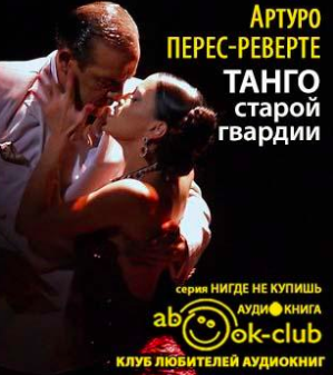 Аудиокнига Перес-Реверте Артуро - Танго старой гвардии