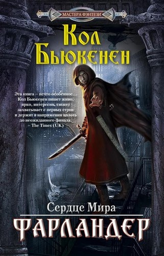 Аудиокнига Бьюкенен Кол - Фарландер