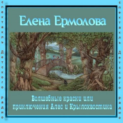 Аудиокнига Ермолова Елена - Волшебные краски, или Приключения Алес и Крылохвостика