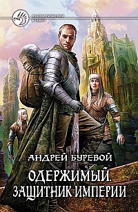 аудиокнига Буревой Андрей - Защитник Империи