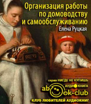 Аудиокнига Руцкая Елена  - Организация работы по домоводству и самообслуживанию