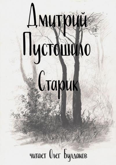 Аудиокнига Пустошило Дмитрий - Старик