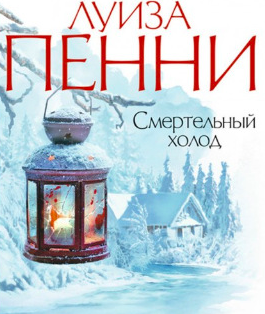 Аудиокнига Пенни Луиза - Смертельный холод