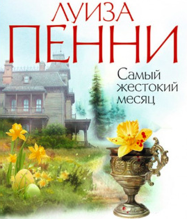 Аудиокнига Пенни Луиза - Самый жестокий месяц