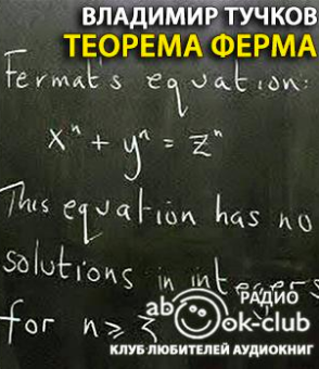 Аудиокнига Тучков Владимир - Теорема Ферма