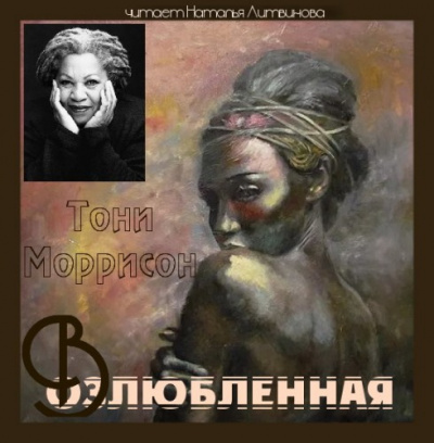 Аудиокнига Моррисон Тони - Возлюбленная