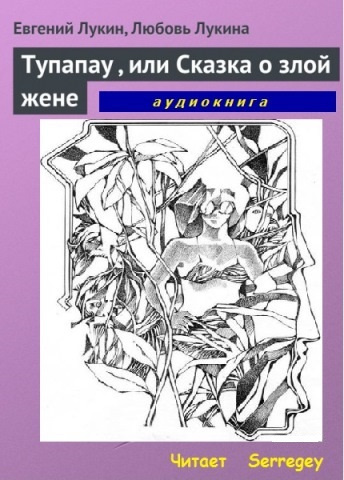 Аудиокнига Лукин Евгений, Лукина Любовь - Tупапау или Сказка о злой жене