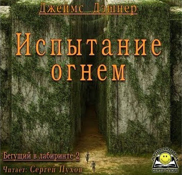 аудиокнига Дэшнер Джеймс - Испытание огнем