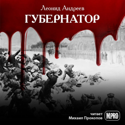 Аудиокнига Андреев Леонид - Губернатор