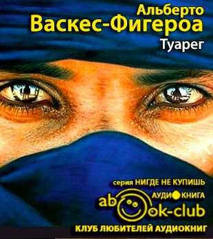 аудиокнига Васкес-Фигероа Альберто - Туарег