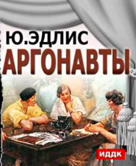 Аудиокнига Эдлис Юлиу - Аргонавты