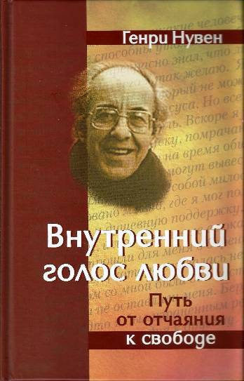 Аудиокнига Нувен Генри - Внутренний голос любви