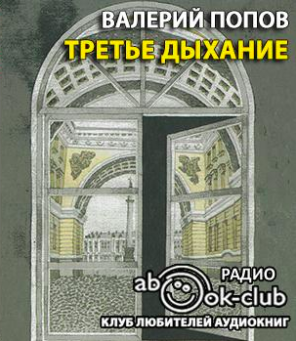 Аудиокнига Попов Валерий - Третье дыхание