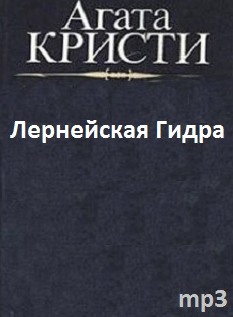 Аудиокнига Кристи Агата - Лернейская Гидра