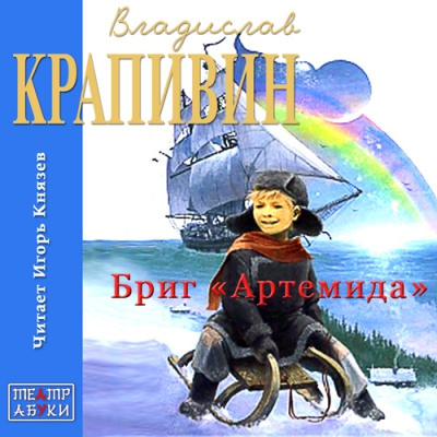 Аудиокнига Крапивин Владислав - Бриг «Артемида»