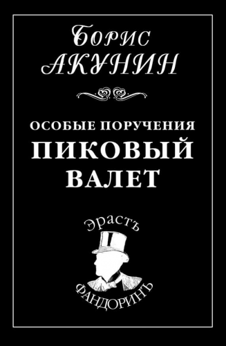 Аудиокнига Акунин Борис - Пиковый Валет