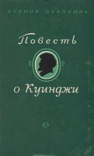 Аудиокнига Охапкина Ксения - Повесть о Куинджи