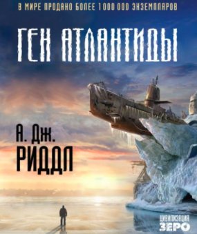 Аудиокнига Риддл А. Джерри - Ген Атлантиды