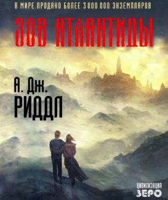 Аудиокнига Риддл А. Джерри - Зов Атлантиды