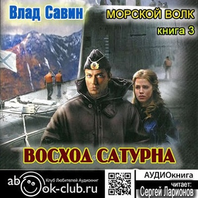 Аудиокнига Савин Влад - Восход Сатурна