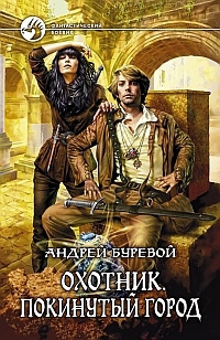 Аудиокнига Буревой Андрей - Покинутый город