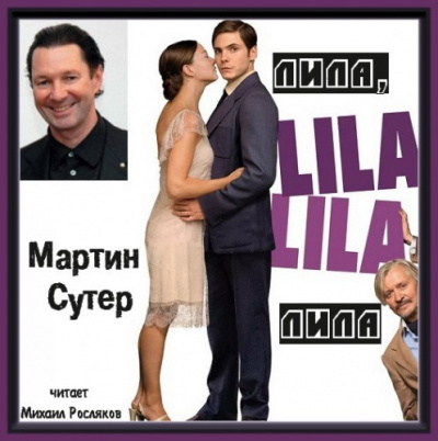 аудиокнига Сутер Мартин - Лила, Лила