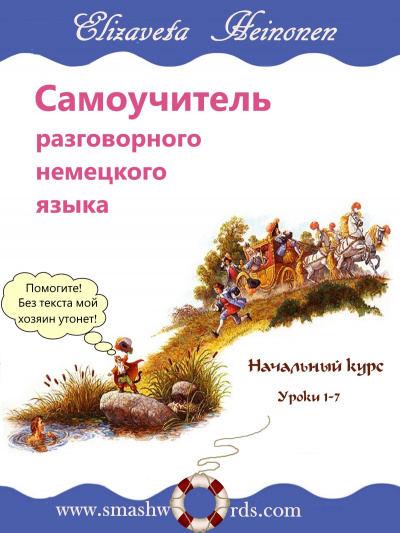 аудиокнига Хейнонен Елизавета - Самоучитель разговорного немецкого языка. Уроки 1-7