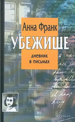 Аудиокнига Франк Анна - Убежище. Дневник в письмах