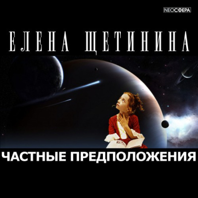 аудиокнига Щетинина Елена - Частные предположения