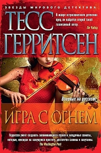 Аудиокнига Герритсен Тесс - Игра с огнём