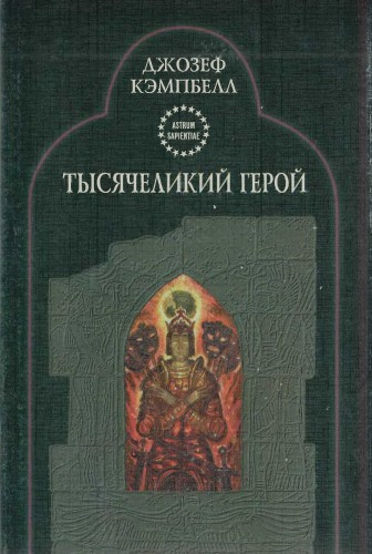 Аудиокнига Кэмпбелл Джозеф - Тысячеликий герой