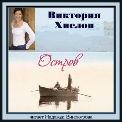 Аудиокнига Хислоп Виктория - Остров