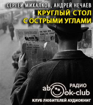 Аудиокнига Михалков Сергей, Нечаев Андрей - Круглый стол с острыми углами