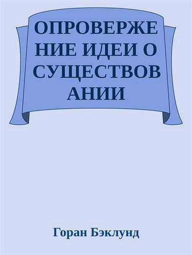 аудиокнига Бэклунд Горан - Опровержение идеи о существовании внешнего мира