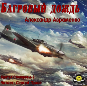 Аудиокнига Авраменко Александр - Багровый дождь