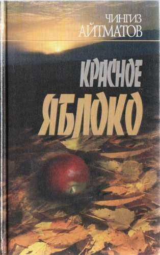 аудиокнига Айтматов Чингиз - Красное яблоко