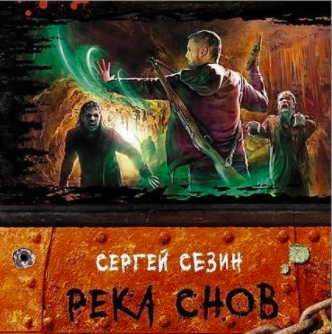 Аудиокнига Сезин Сергей - Река снов