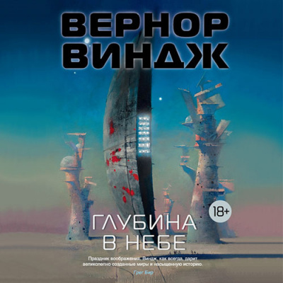 аудиокнига Виндж Вернор - Глубина в небе