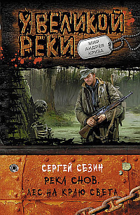 Аудиокнига Сезин Сергей - Лес на краю света