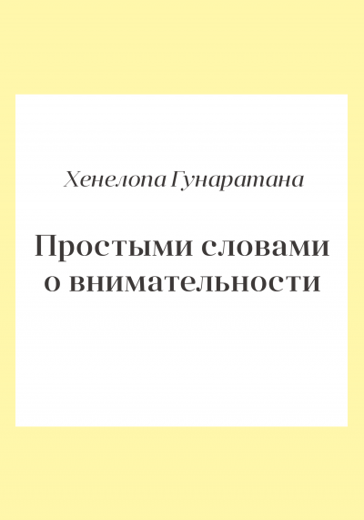 Аудиокнига Гунаратана Хенепола - Простыми словами о внимательности. Руководство по медитации випассаны