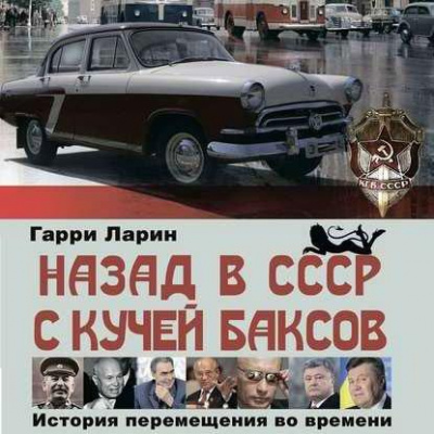 Аудиокнига Ларин Гарри - Назад в СССР с кучей баксов. История перемещения во времени