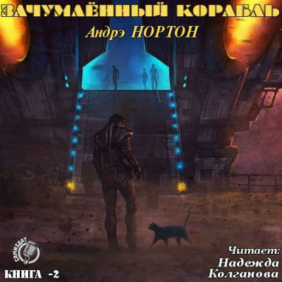 Аудиокнига Нортон Андрэ - Зачумленный корабль