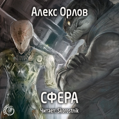 аудиокнига Орлов Алекс - Cфера