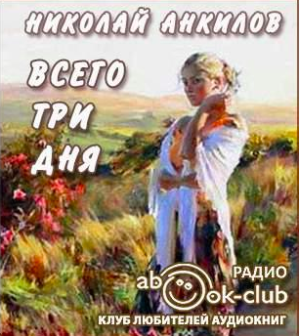 аудиокнига Анкилов Николай - Всего три дня