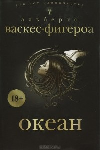 Аудиокнига Васкес-Фигероа Альберто - Океан