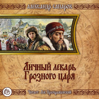 Аудиокнига Сапаров Александр - Личный лекарь Грозного царя