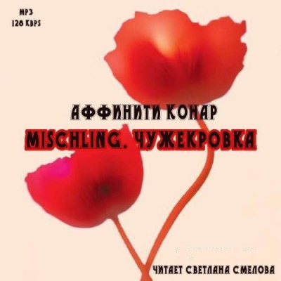 Аудиокнига Конар Аффинити - Mischling. Чужекровка