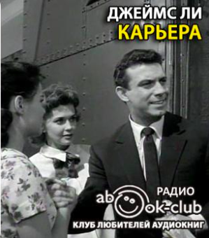 аудиокнига Ли Джеймс - Карьера